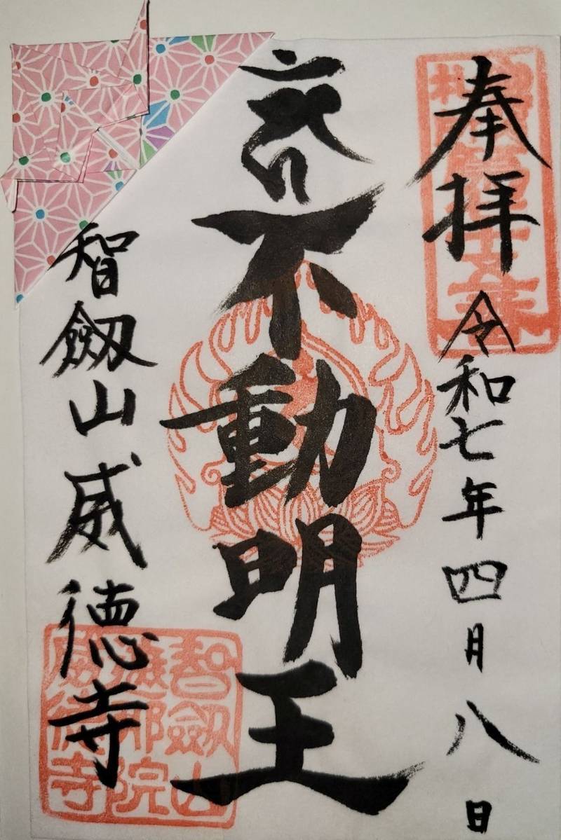 赤坂不動尊威徳寺,東京都港区赤坂４丁目１−１０
