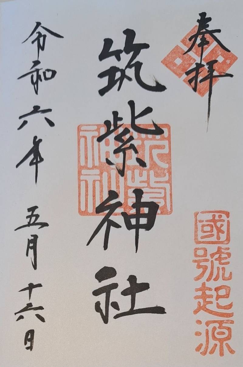 筑紫神社,福岡県筑紫野市原田2550