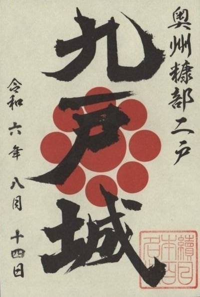 九戸城跡,御朱印,futago