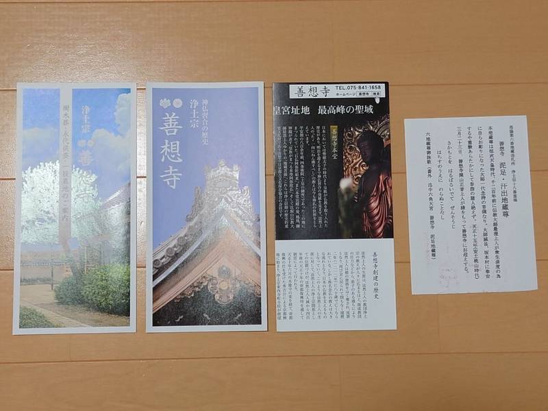 善想寺 (泥足地蔵尊),京都府京都市中京区三条大宮町240