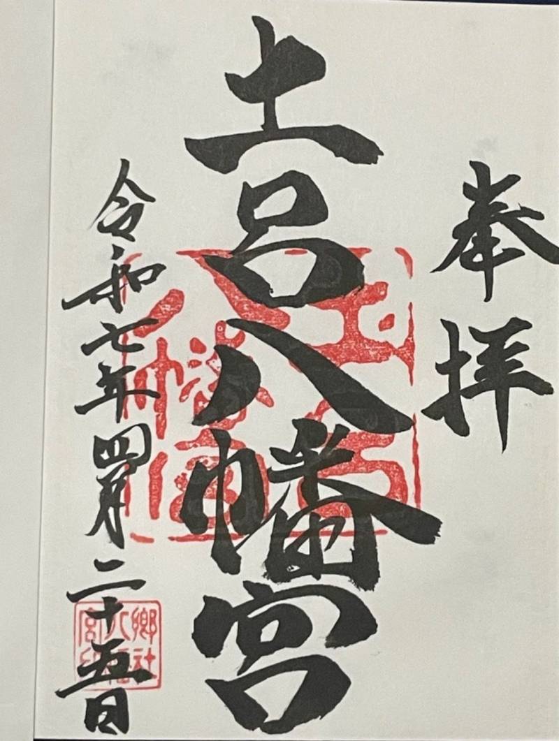 土呂八幡宮,愛知県岡崎市福岡町字南御坊山十九番地