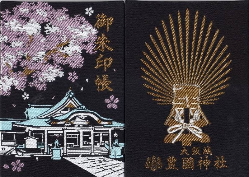 豊國神社 御朱印 大阪市 大阪府 Omairi おまいり 豊國神社 御朱印 大阪市 大阪府 Omairi おまいり