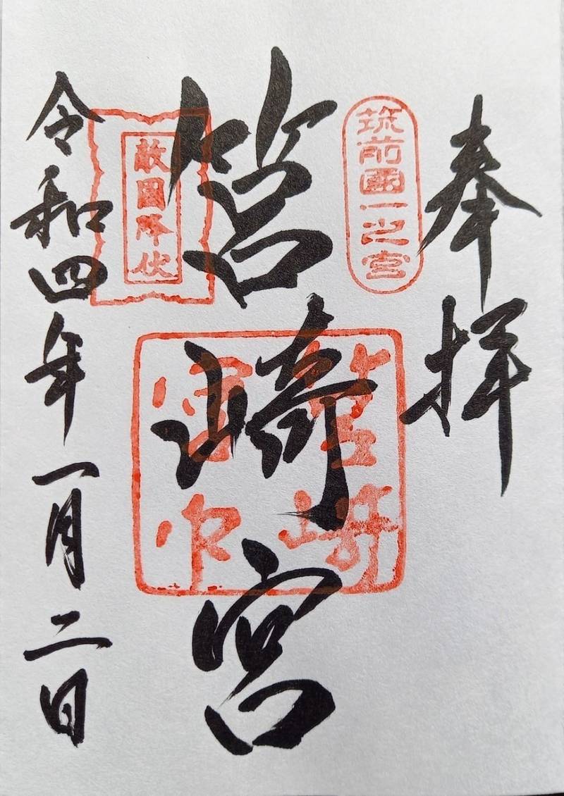 筥崎宮 御朱印 福岡市 福岡県 Omairi おまいり 筥崎宮 御朱印 福岡市 福岡県 Omairi おまいり