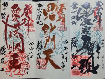 愛宕山 上福院 龍泉寺,御朱印,ヨッチャン