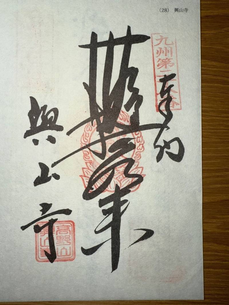 興山寺,大分県臼杵市福良2366