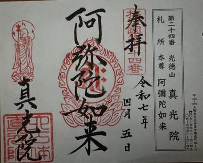 真光院,御朱印,makiin