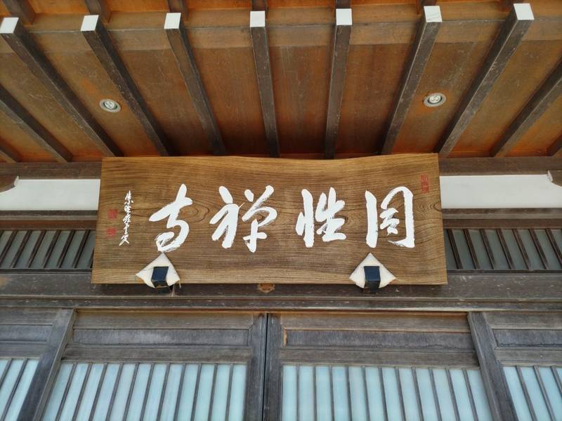 同性寺,宮城県宮城郡七ヶ浜町花淵浜字寺坂12