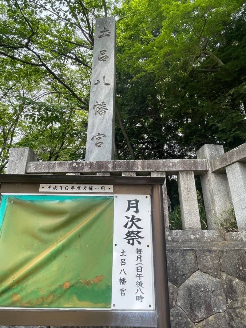 土呂八幡宮,愛知県岡崎市福岡町字南御坊山十九番地