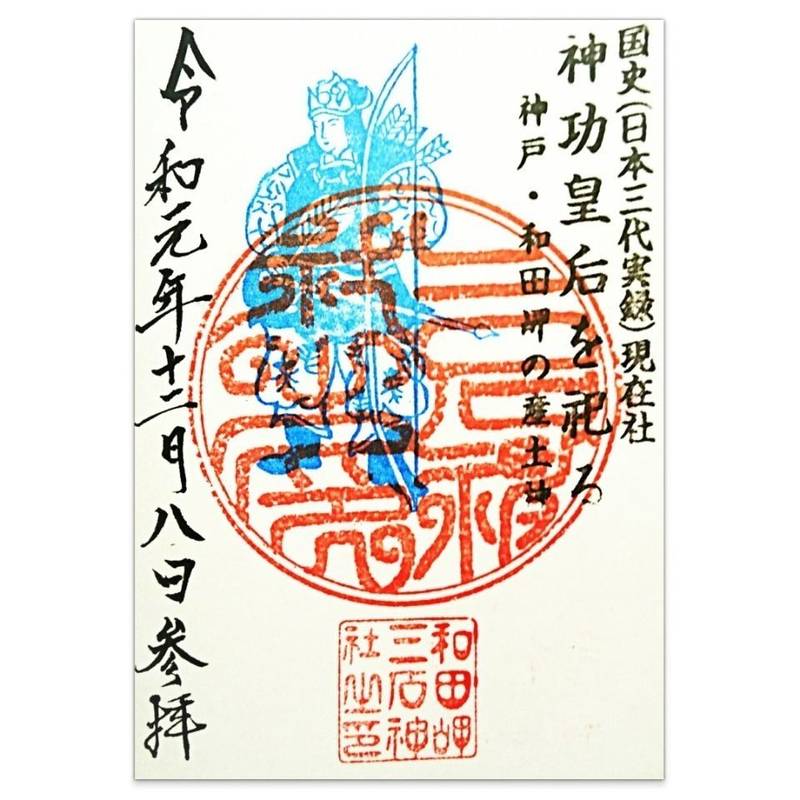 三石神社,兵庫県神戸市兵庫区和田宮通3丁目2-51