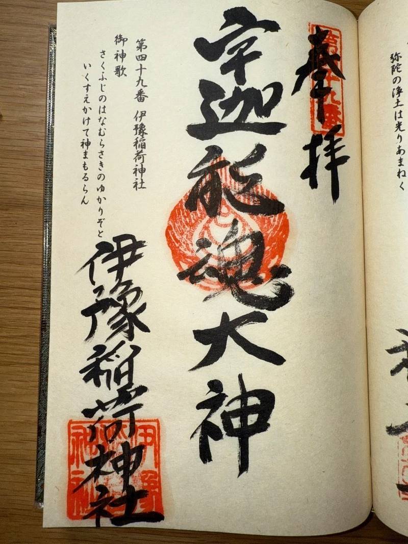 伊豫稲荷神社,愛媛県伊予市稲荷1230