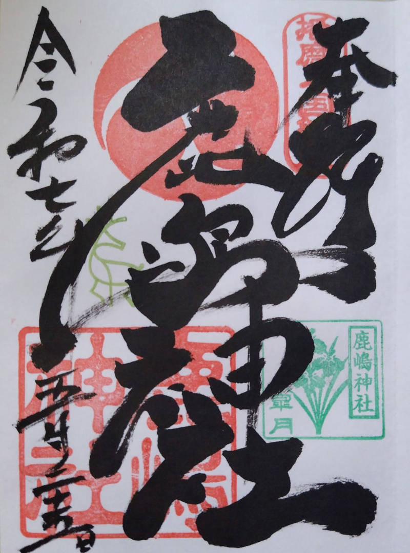 地徳鹿嶋神社,兵庫県高砂市阿弥陀町地徳279