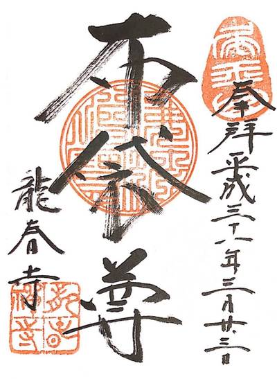 龍春寺,御朱印,楓愛