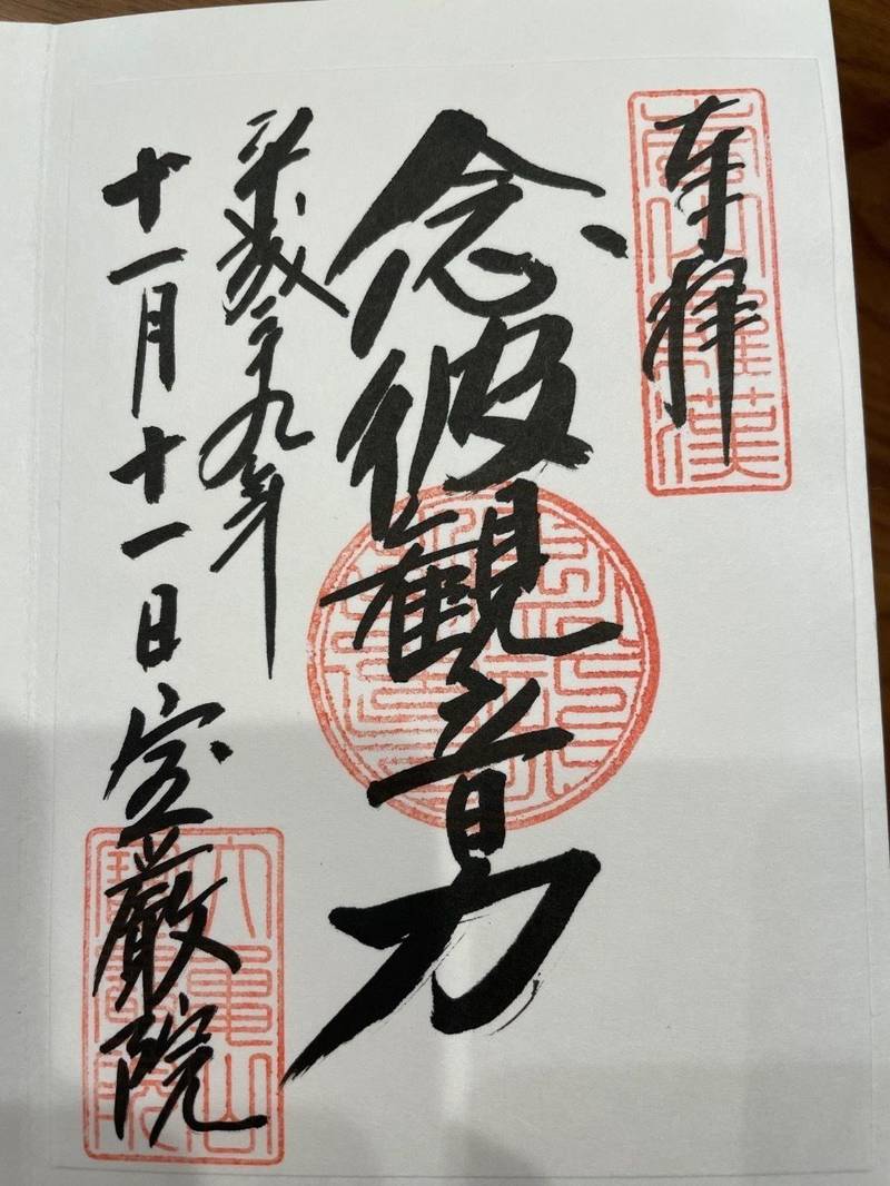 宝厳院 (天龍寺塔頭),京都府京都市右京区嵯峨天竜寺芒ノ馬場町68