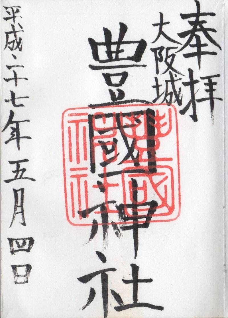 豊國神社 御朱印 大阪市 大阪府 Omairi おまいり 豊國神社 御朱印 大阪市 大阪府 Omairi おまいり