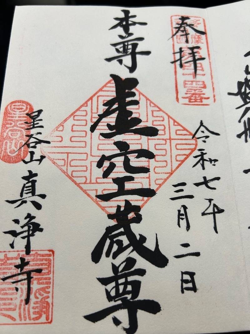 真浄寺,東京都青梅市谷野１９３