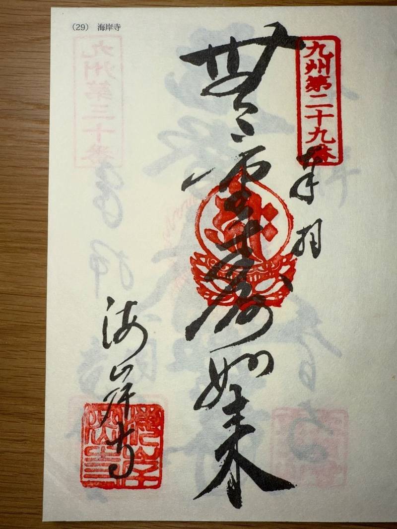 海岸寺,大分県津久見市大字堅浦602