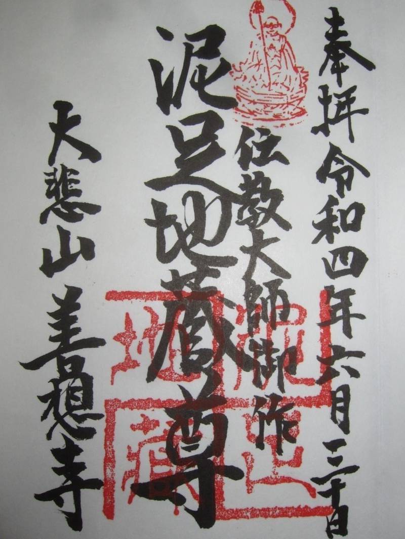 善想寺 (泥足地蔵尊),京都府京都市中京区三条大宮町240
