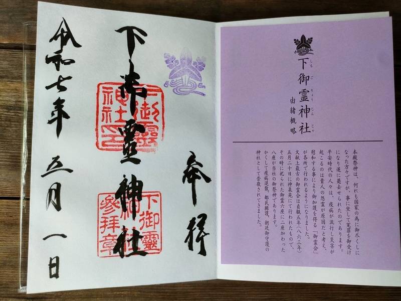 下御霊神社,京都府京都市中京区寺町通丸太町下ル下御霊前町