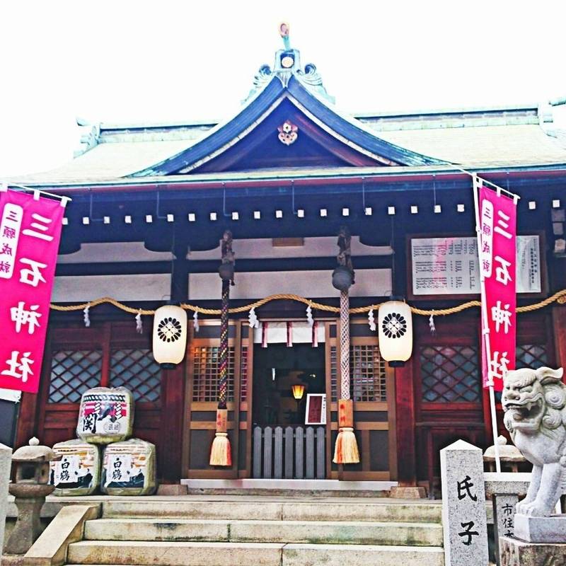 三石神社,兵庫県神戸市兵庫区和田宮通3丁目2-51