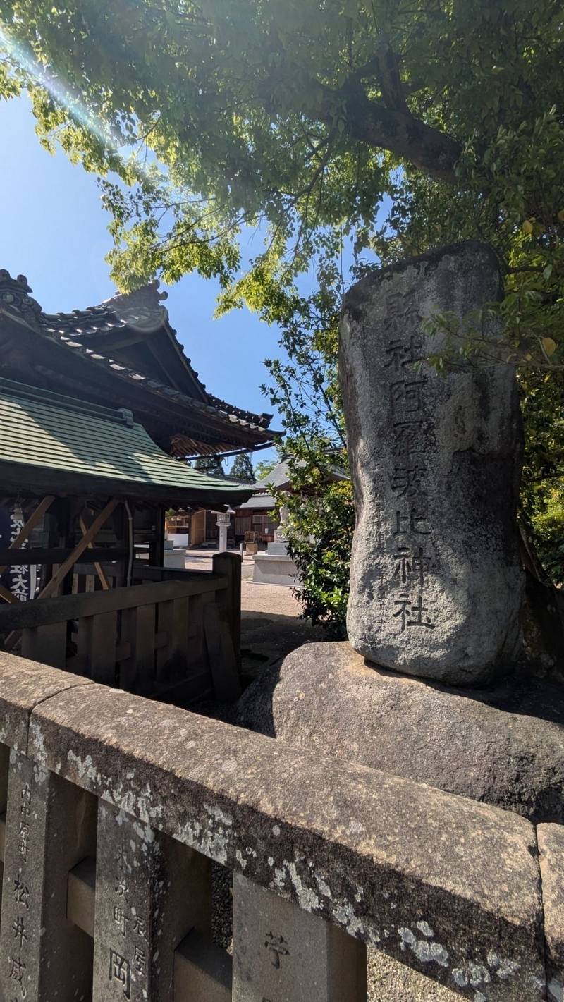 阿羅波比神社,島根県松江市外中原町54