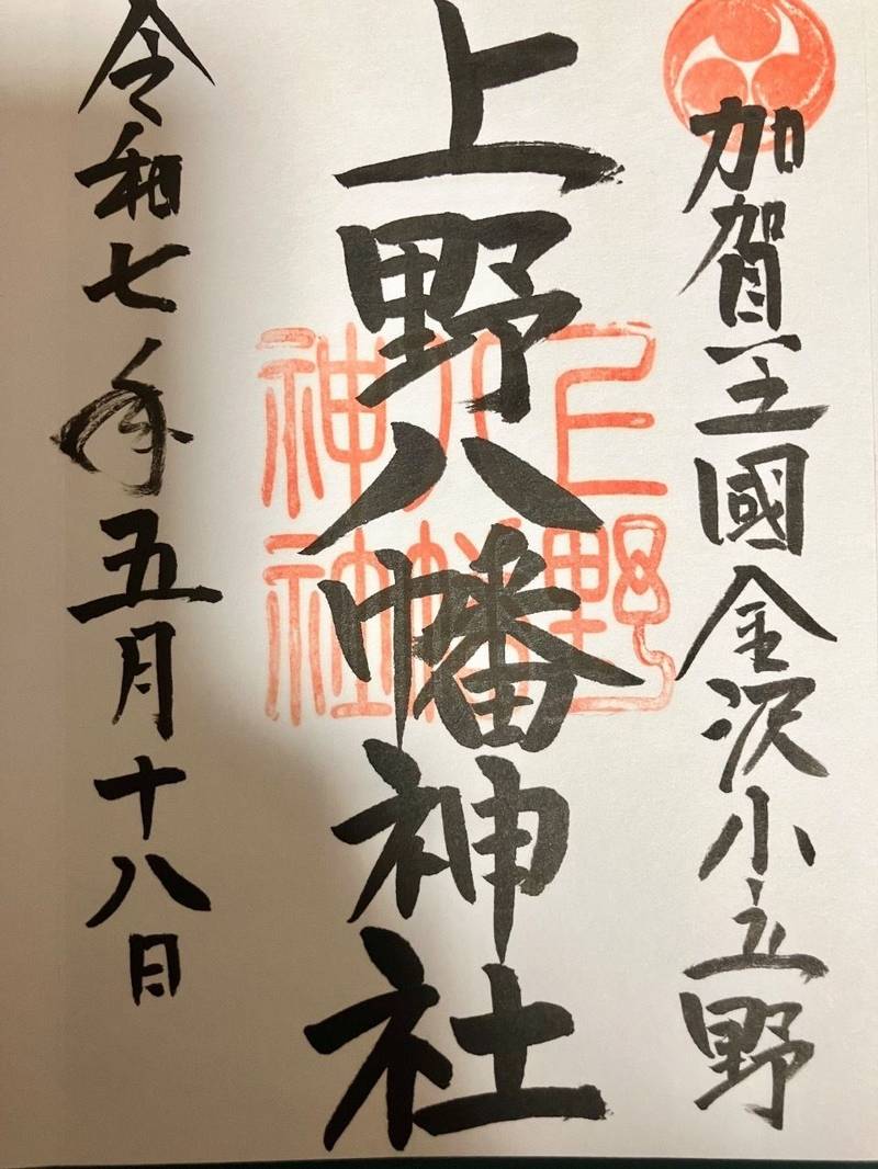 上野八幡神社,石川県金沢市小立野2-4-1