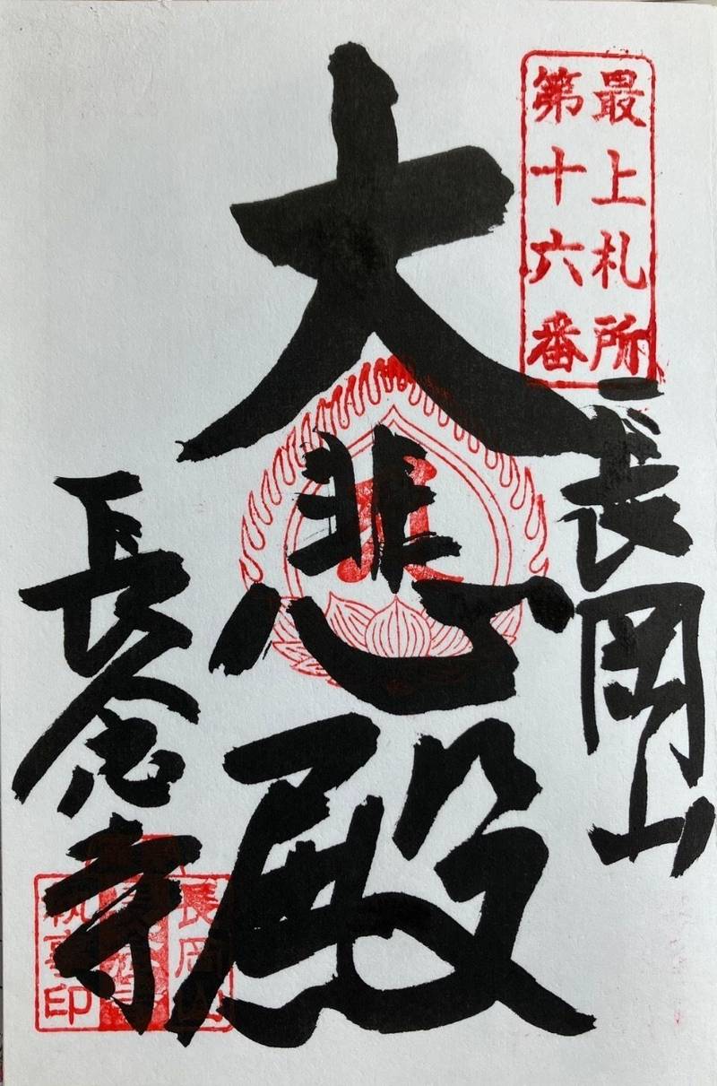 長念寺    (長岡観音),山形県寒河江市丸内2-4-19