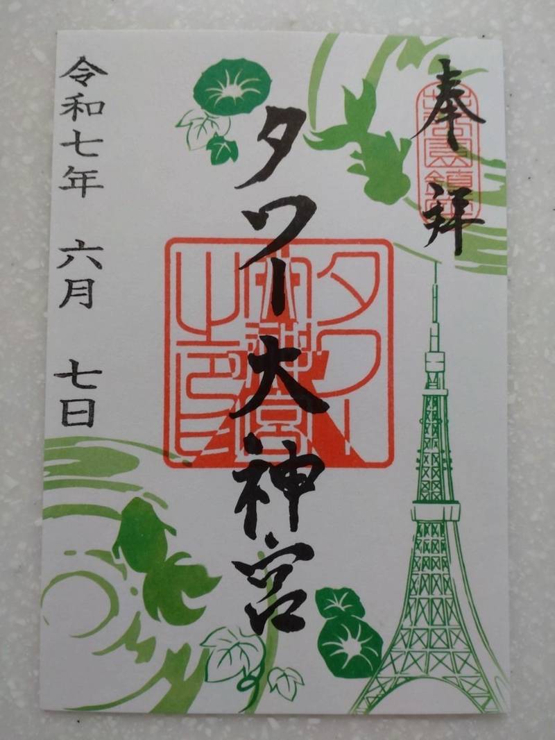 タワー大神宮,東京都港区芝公園4-2-8 東京タワーメインデッキ2階