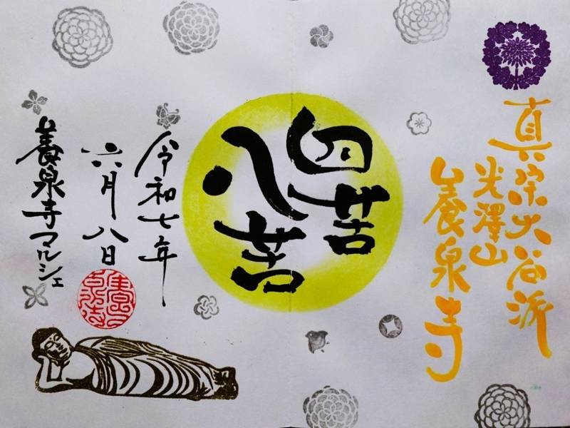 光澤山養泉寺,新潟県長岡市寺泊一里塚3883