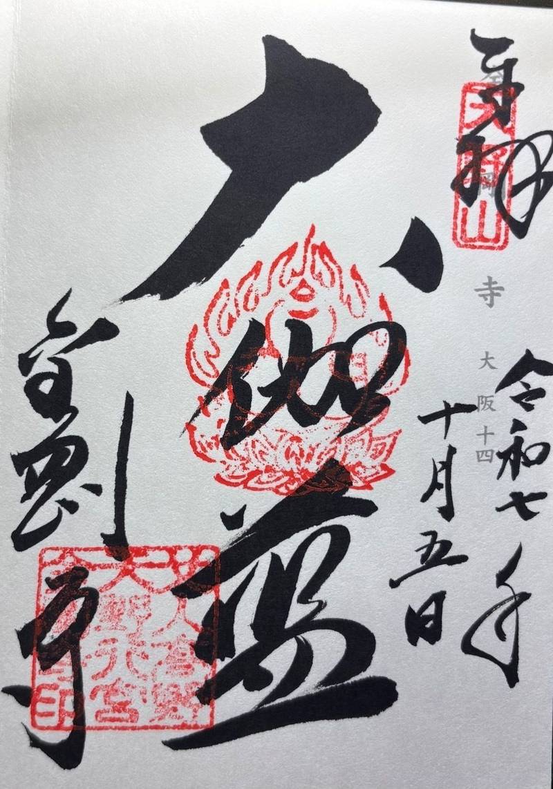 金剛寺,大阪府河内長野市天野町996