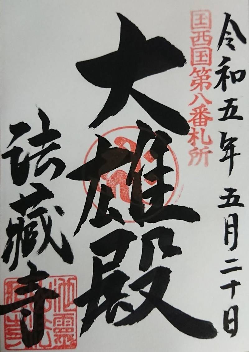 法蔵寺,和歌山県有田郡広川町上中野1181