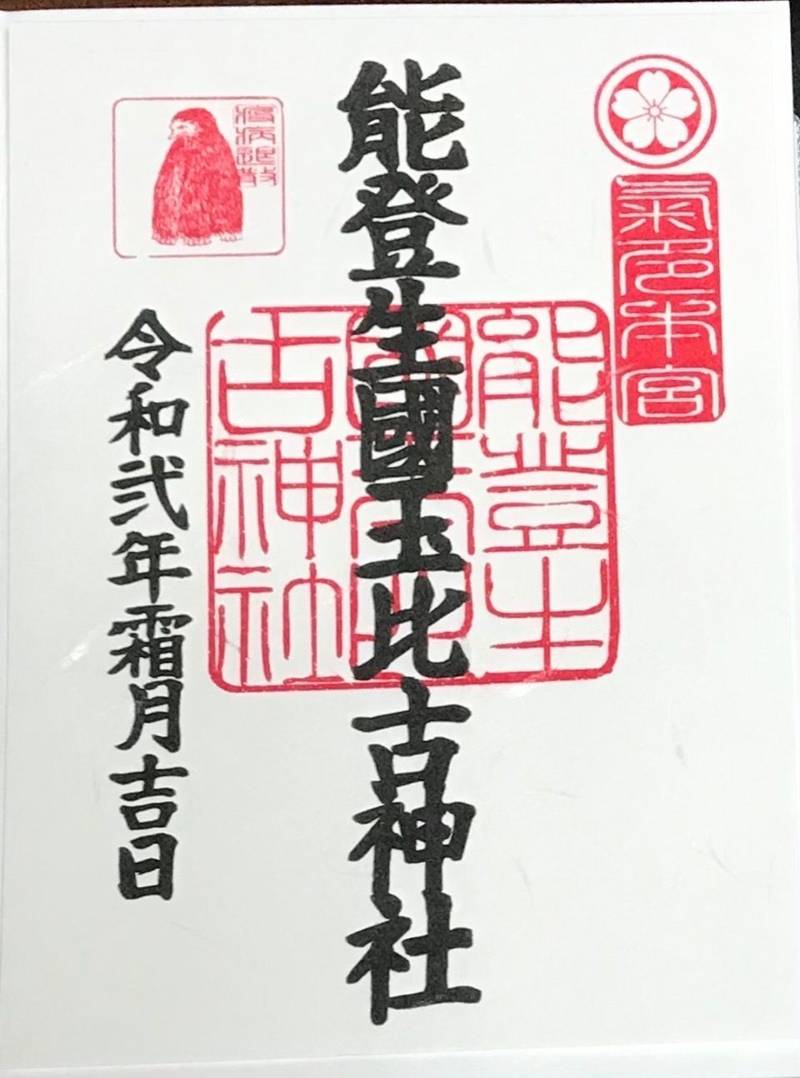 能登生国玉比古神社 (気多本宮)の御朱印