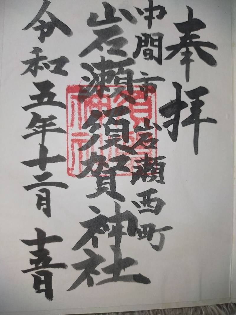 岩瀬須賀神社,福岡県中間市岩瀬西町6-1