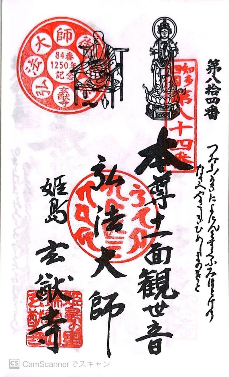 玄猷寺,愛知県東海市富木島町北島28