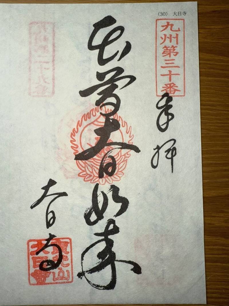 大日寺,大分県佐伯市船頭町2-37