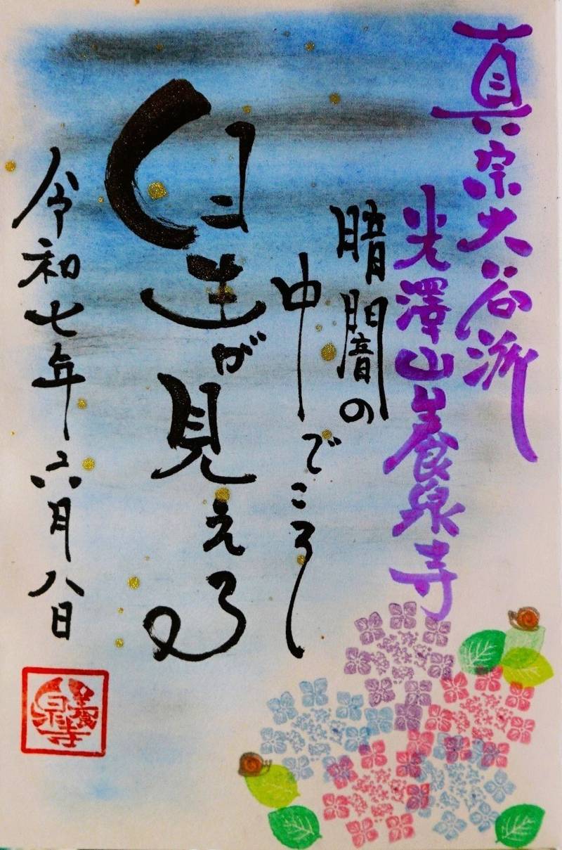 光澤山養泉寺,新潟県長岡市寺泊一里塚3883