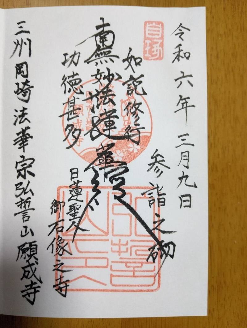 願成寺,愛知県岡崎市上地町字宮脇90