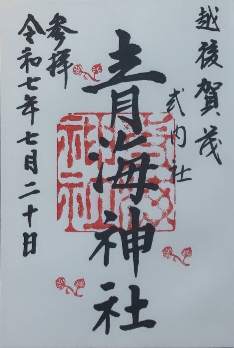 青海神社,新潟県加茂市加茂２２９