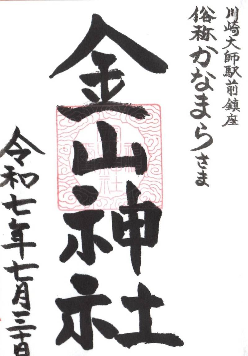 金山神社 (若宮八幡宮境内社),神奈川県川崎市川崎区大師駅前2丁目13-16