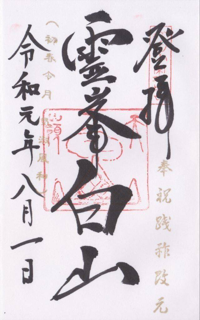 白山比咩神社 奥宮 御朱印 白山市 石川県 Omairi おまいり 白山比咩神社 奥宮 御朱印 白山市 石川県 Omairi おまいり
