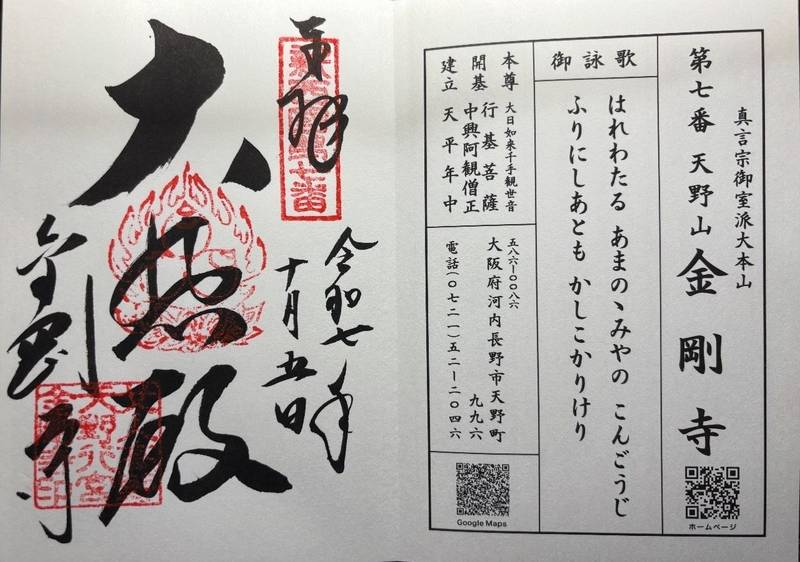 金剛寺,大阪府河内長野市天野町996
