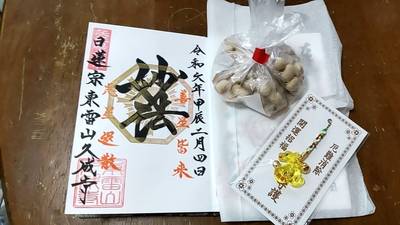 久成寺,御朱印,翔子