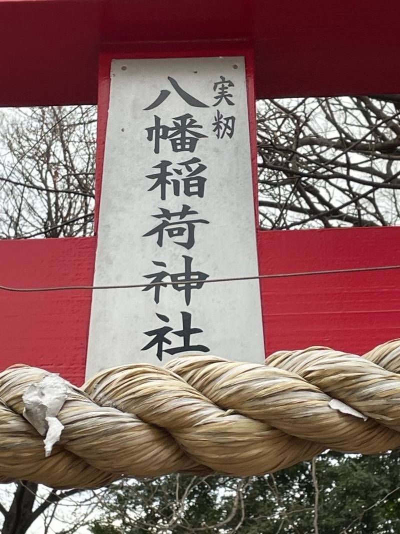 八幡稲荷神社,千葉県習志野市東習志野2丁目6-15