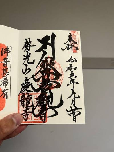泉子育観音 慶龍寺,御朱印,ヤアスモーラー