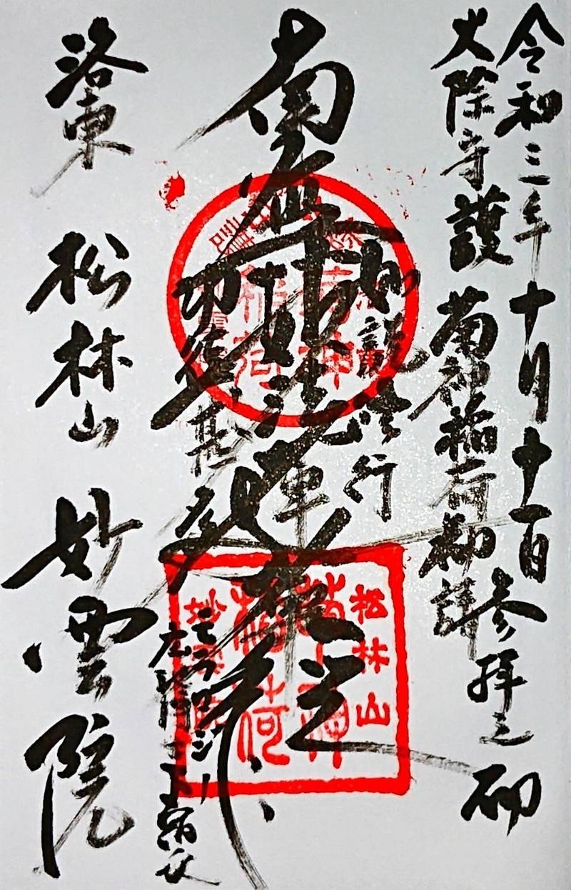 妙雲院,京都府京都市左京区大菊町９６