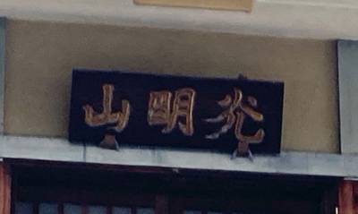 萬福寺,見どころ,船橋大明神