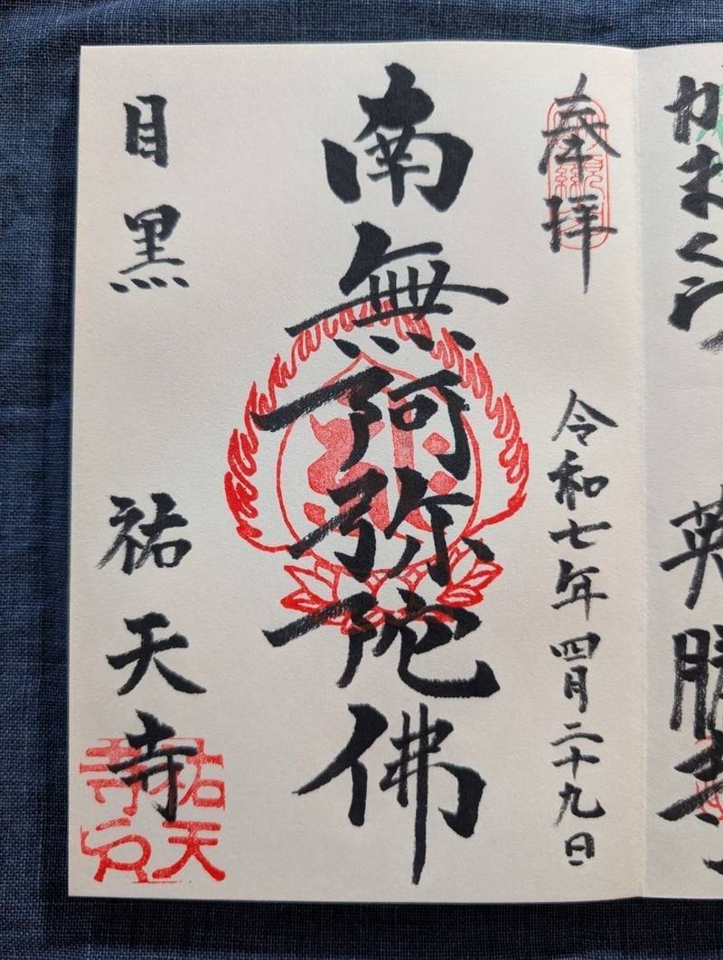 祐天寺,東京都目黒区中目黒5-24-53