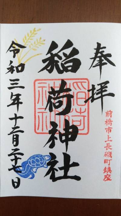 上長磯稲荷神社,御朱印,TOKKY1747
