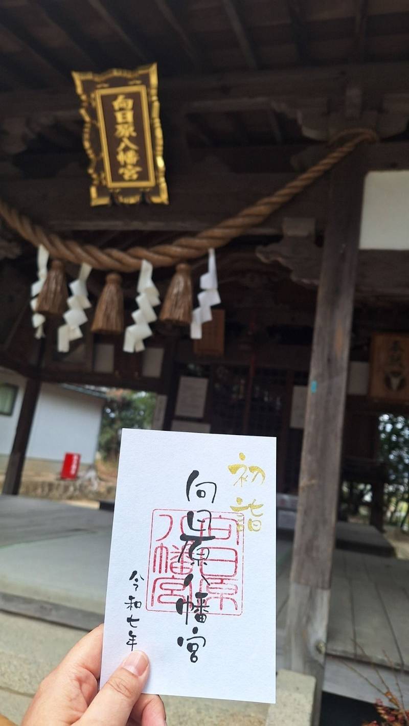 向日原八幡宮,広島県呉市押込３丁目11