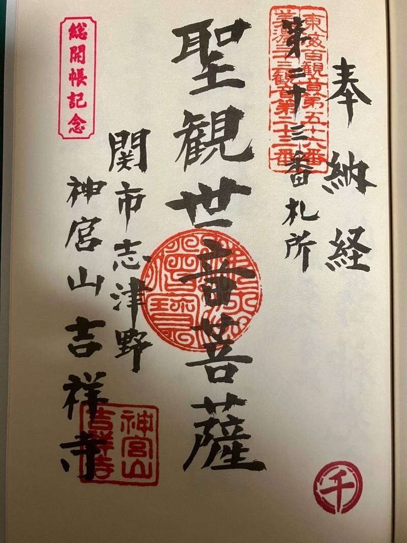 吉祥寺,岐阜県関市志津野2817