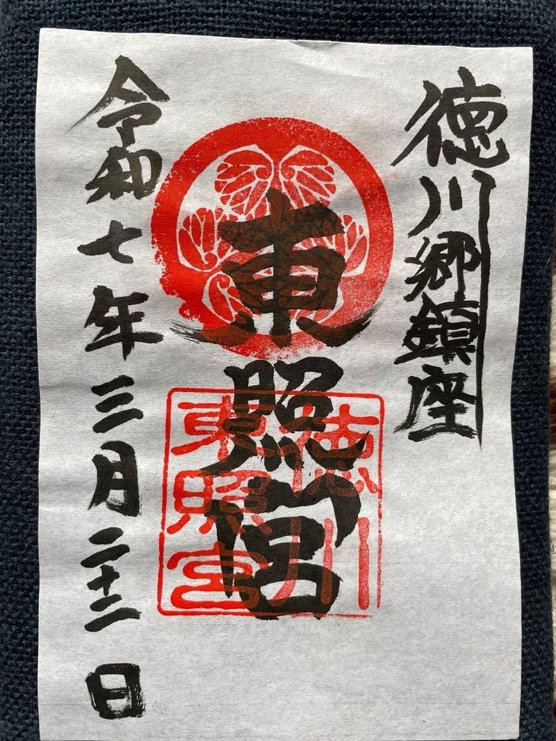 徳川東照宮,群馬県太田市徳川町３８７